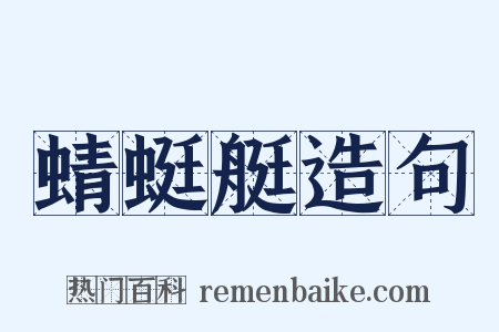 蜻蜓艇造句是什么意思的图片